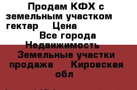 Продам КФХ с земельным участком 516 гектар. › Цена ­ 40 000 000 - Все города Недвижимость » Земельные участки продажа   . Кировская обл.